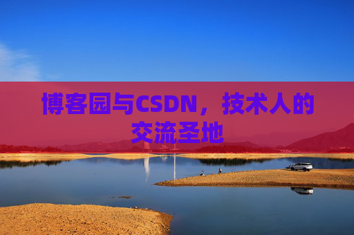 博客园与CSDN，技术人的交流圣地
