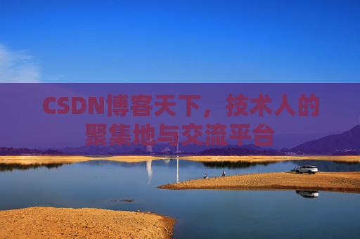 CSDN博客天下，技术人的聚集地与交流平台